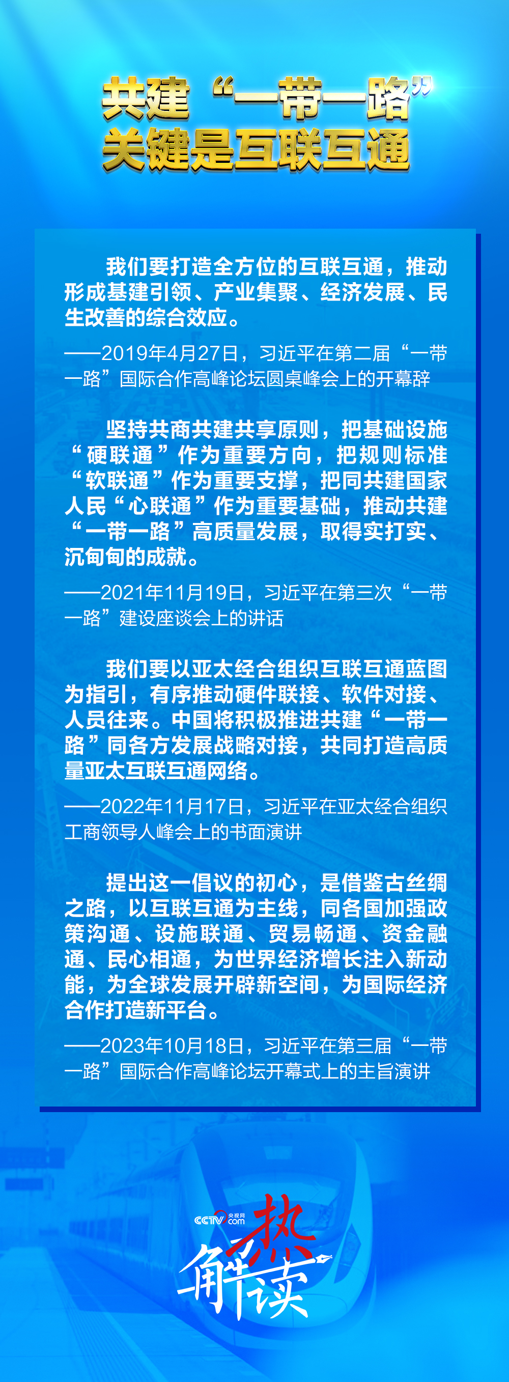 带一路”新阶段 习要求深化三个“联通”冰球突破豪华版app热解读｜共建“一(图5)